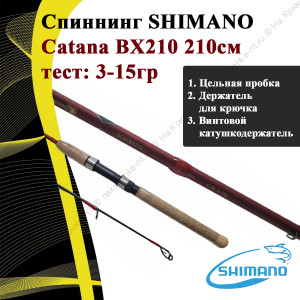 Спиннинг SHIMANO Catana BX210 210см.,3-15гр