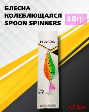 Блесна колеб.Kaida арт.5002 16 грамм, цвет 52