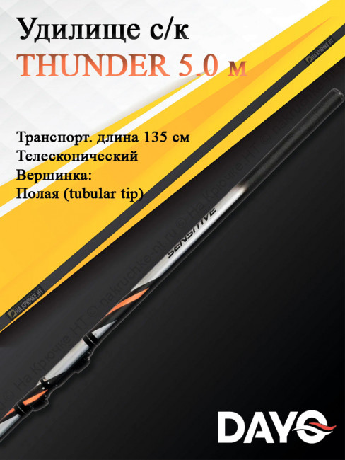 Удилище с/к Dayo THUNDER 5.0 м (1673A-5) Удилище с/к Dayo THUNDER 5.0 м (1673A-5)