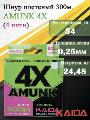 Плетенный шнур KAIDA AMUNK 4X 0.25мм 300м Green Плетенный шнур KAIDA AMUNK 4X 0.25мм 300м Green