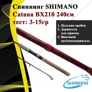Спиннинг SHIMANO Catana BX240 240см.,3-15гр