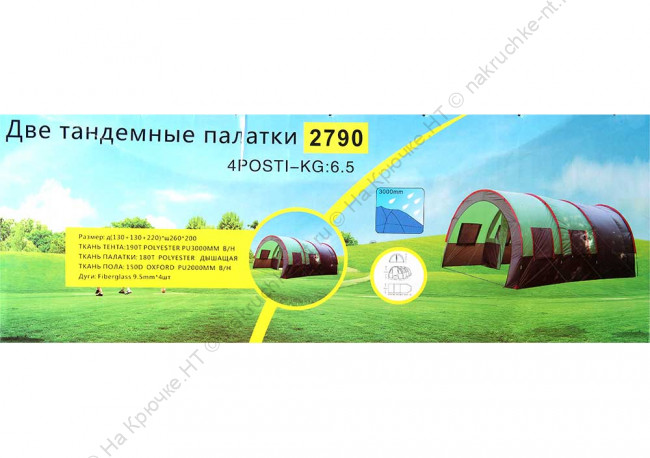 Две тандемные палатки водонепроницаемая м. 2790