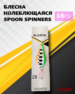 Блесна колеб.Kaida арт.5002 16 грамм, цвет 60