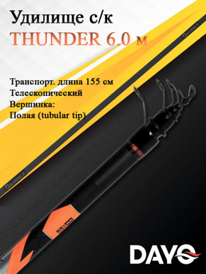 Удилище с/к Dayo THUNDER 6.0 м (1673A-6)
