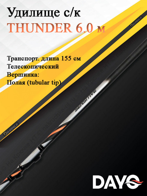 Удилище с/к Dayo THUNDER 6.0 м (1673A-6) Удилище с/к Dayo THUNDER 6.0 м (1673A-6)