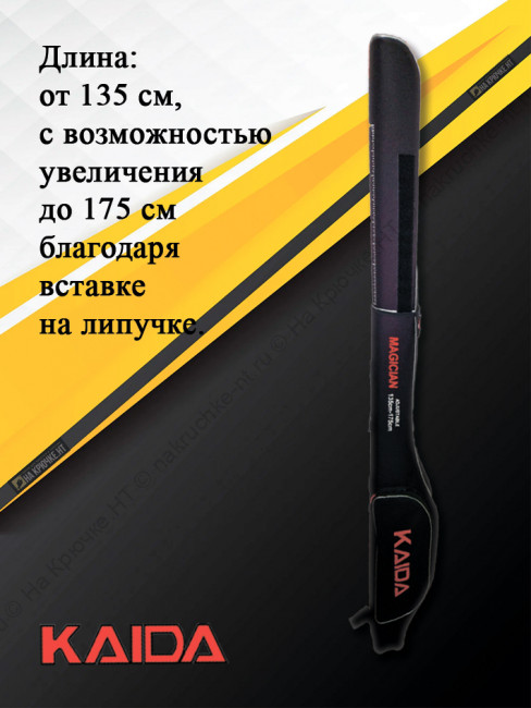 Чехол для удилищ Kaida Magician 135-175см.