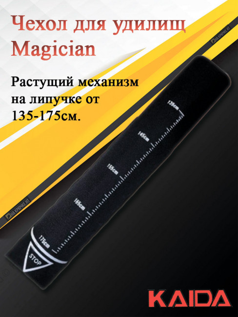 Чехол для удилищ Kaida Magician 135-175см.