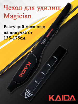 Чехол для удилищ Kaida Magician 135-175см.