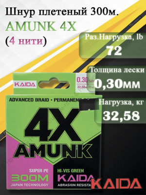 Плетенный шнур KAIDA AMUNK 4X 0.30мм 300м Green Плетенный шнур KAIDA AMUNK 4X 0.30мм 300м Green