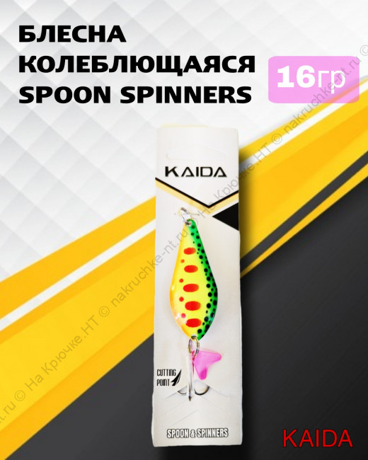Блесна колеб.Kaida арт.5002 16 грамм, цвет 63