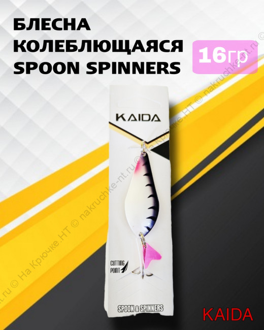 Блесна колеб.Kaida арт.5002 16 грамм, цвет 56