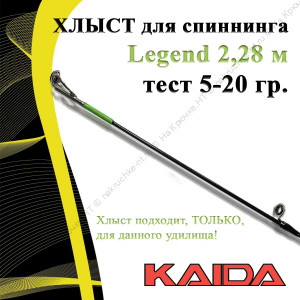 Хлыст для спиннинга Kaida Legend 2,28 м тест 5-20 гр