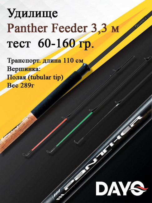 Удилище фидерное Dayo Panther Feeder штекерный 3,3 м (3+3) C.W. 60-160 гр FRP (8047-3,3)