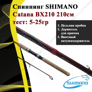 Спиннинг SHIMANO Catana BX210 210см.,5-25гр