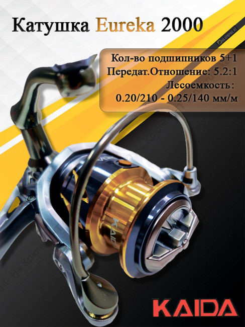 Катушка Kaida Eureka 2000