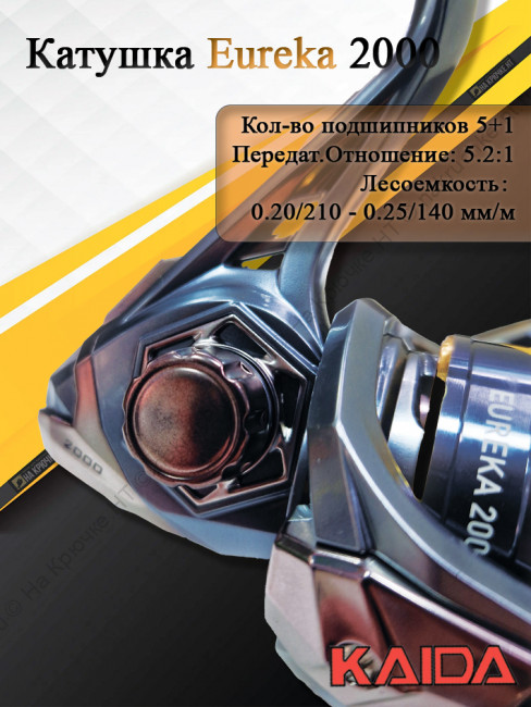 Катушка Kaida Eureka 2000 Катушка Kaida Eureka 2000