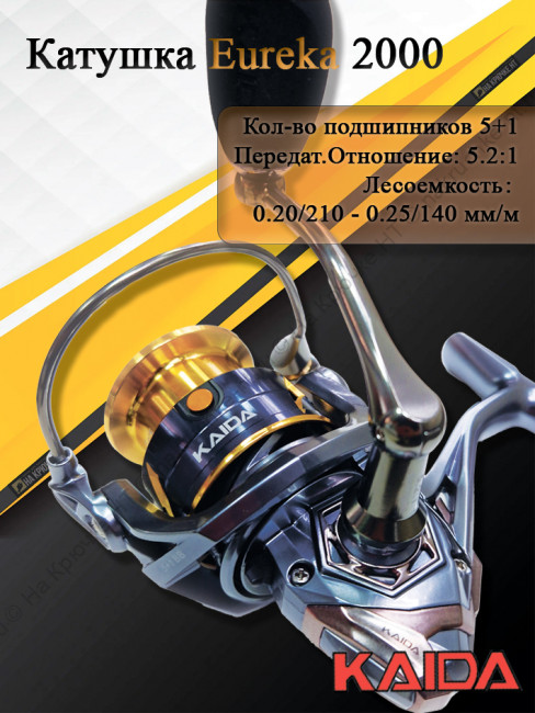 Катушка Kaida Eureka 2000 Катушка Kaida Eureka 2000