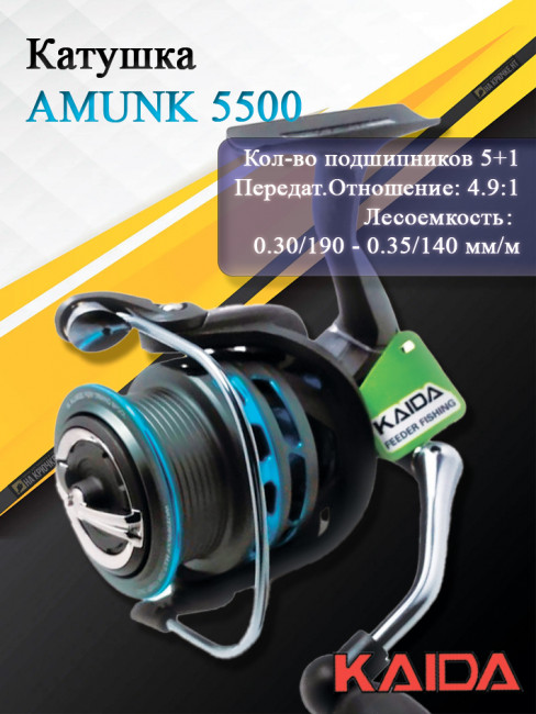 Катушка KAIDA AMUNK 5500 (5+1)BB