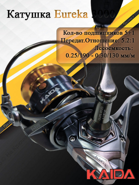 Катушка Kaida Eureka 3000