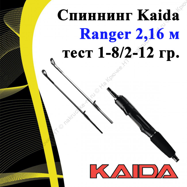 Спиннинг Kaida Ranger 2,16 м тест 1-8/2-12