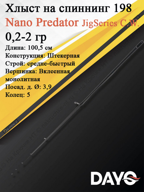Хлыст Dayo Nano Predator JigSeries C.W. 0,2-2 гр (16114-022-1.98)