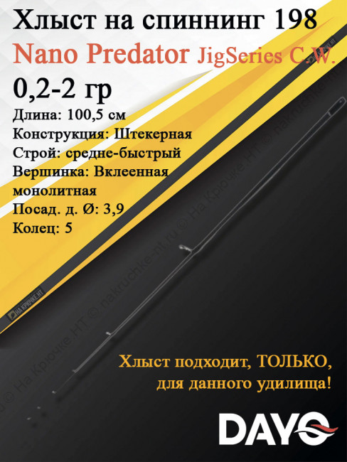 Хлыст Dayo Nano Predator JigSeries C.W. 0,2-2 гр (16114-022-1.98)