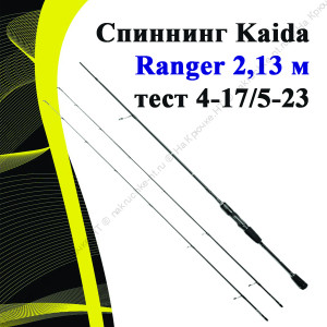 Спиннинг Kaida Ranger 2,13 м тест 4-17/5-23