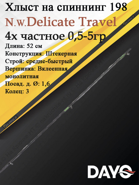 Хлыст Dayo Delicate Travel 198 cм.0.5-5 гр.