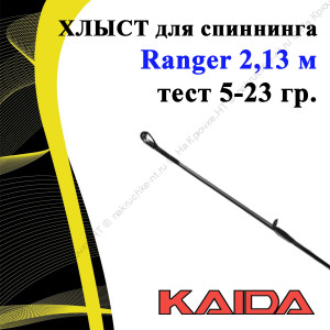 Хлыст для спиннинга Kaida Ranger 2,13 м тест 5-23