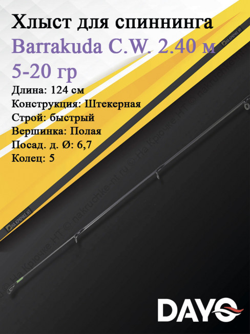 Хлыст Dayo Barrakuda штекерный C.W. 2.40/5-20 гр Moderate (1623-520-2,4)