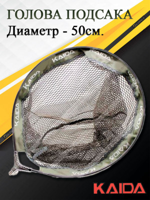 Голова подсака Kaida A04-50