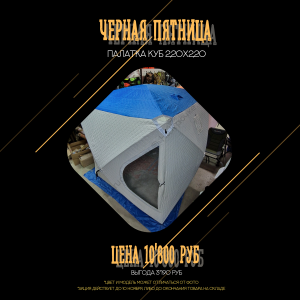 Палатка КУБ2002 220см х 220см (трехслойная)
