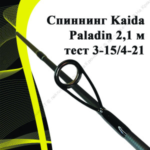 Cпиннинг Kaida Paladin 2,1 м тест 3-15/4-21