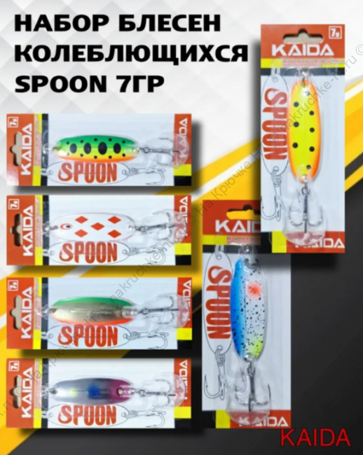 Набор 6шт. колеблющихся блесен KAIDA SPOON 7гр.