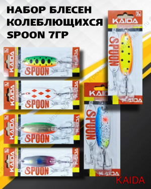 Набор 6шт. колеблющихся блесен KAIDA SPOON 7гр.