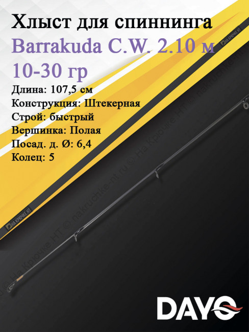 Хлыст Dayo Barrakuda штекерный C.W. 2.10/10-30 гр Moderate (1623-1030-2,1)