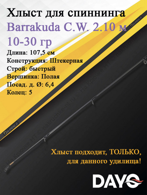 Хлыст Dayo Barrakuda штекерный C.W. 2.10/10-30 гр Moderate (1623-1030-2,1)
