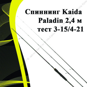 Cпиннинг Kaida Paladin 2,4 м тест 3-15/4-21