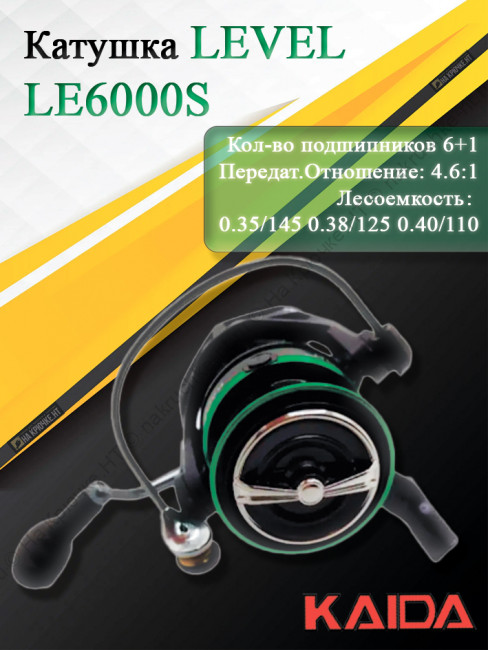 Катушка Kaida LEVEL LE6000S