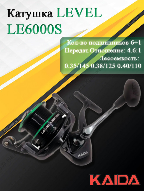 Катушка Kaida LEVEL LE6000S