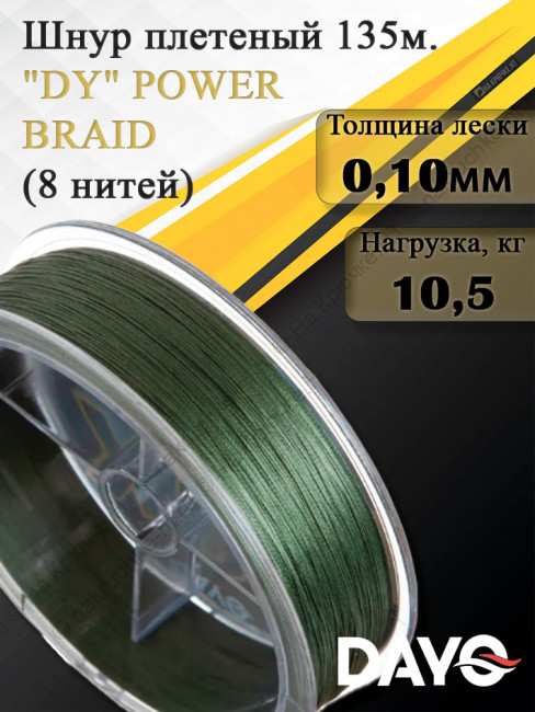 Шнур плетеный "DY" POWER BRAID Х8 628313 (8 нитей, зеленая, 135м)