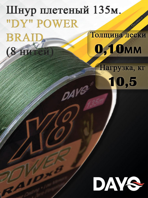 Шнур плетеный "DY" POWER BRAID Х8 628313 (8 нитей, зеленая, 135м)