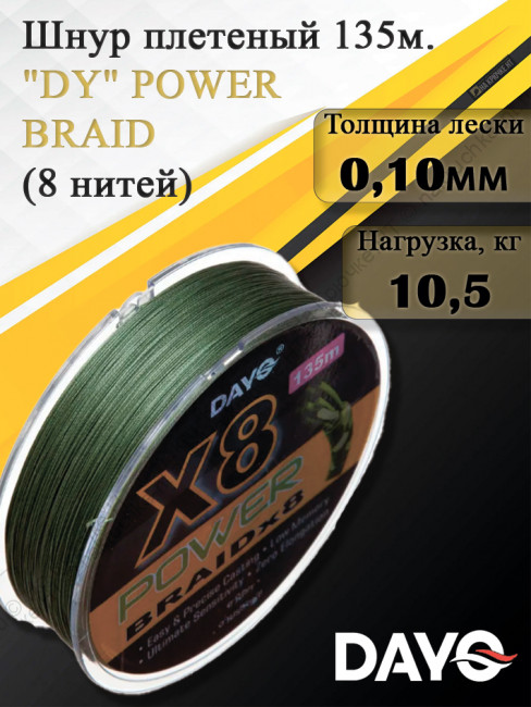 Шнур плетеный "DY" POWER BRAID Х8 628313 (8 нитей, зеленая, 135м)