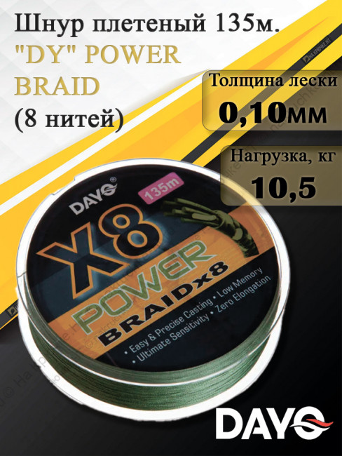 Шнур плетеный "DY" POWER BRAID Х8 628313 (8 нитей, зеленая, 135м)