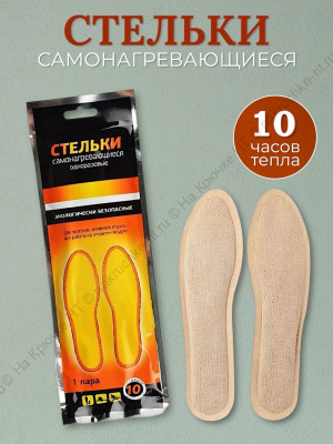 Стельки самонагревающиеся 42-43 р, до 10 часов тепла