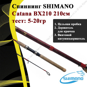 Спиннинг SHIMANO Catana BX210 210см.,5-20гр