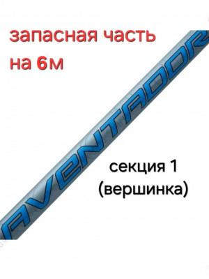 Запасная часть для удилища Kaida Aventador 6 м арт 907-600 Запасная часть для удилища Kaida Aventador 6 м арт 907-600