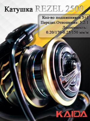 Катушка Kaida Rezel 2500