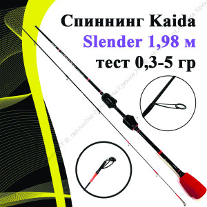 Спиннинг Kaida Slender 1,98 м тест 0,3-5 гр
