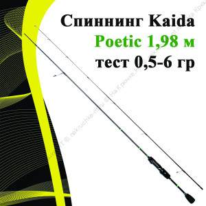 Спиннинг Kaida Poetic 1,98 м тест 0,5-6 гр